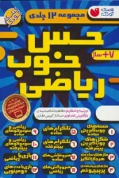 کتاب مجموعه حس خوب ریاضی 12جلدی کتاب مجموعه حس خوب ریاضی 12جلدی