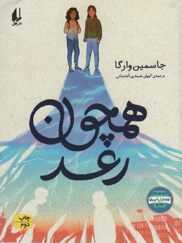 همچون رعد