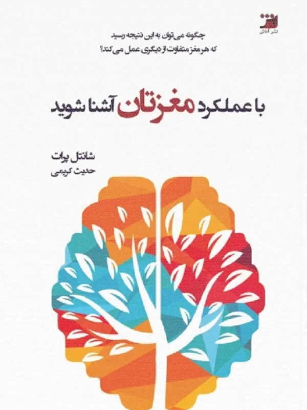 کتاب با عملکرد مغزتان آشنا شوید