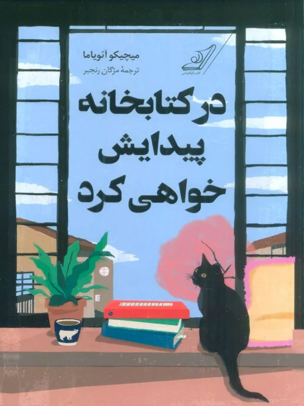 در کتابخانه پیدایش خواهی کرد