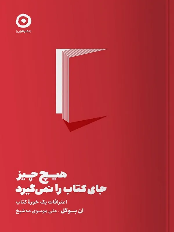 کتاب هیچ چیز جای کتاب را نمی گیرد