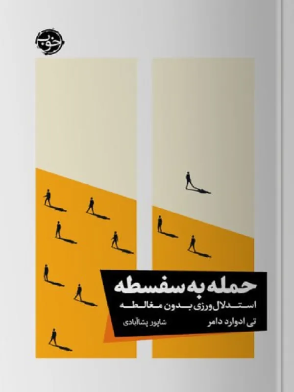 کتاب حمله به سفسطه