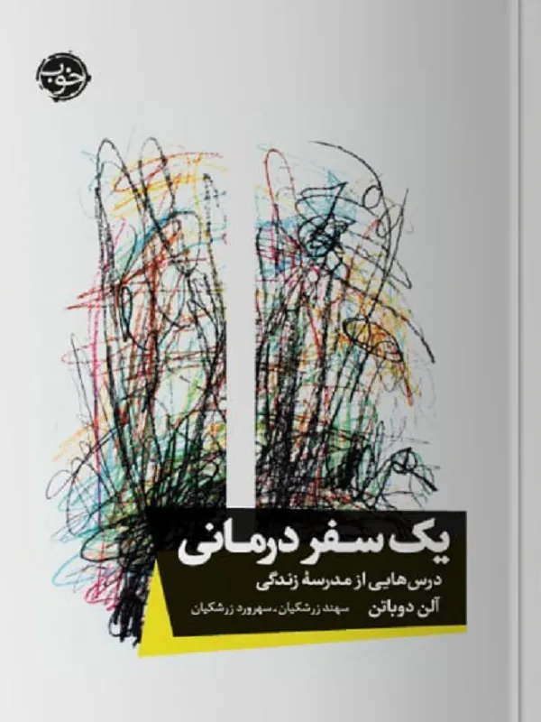 کتاب یک سفر درمانی