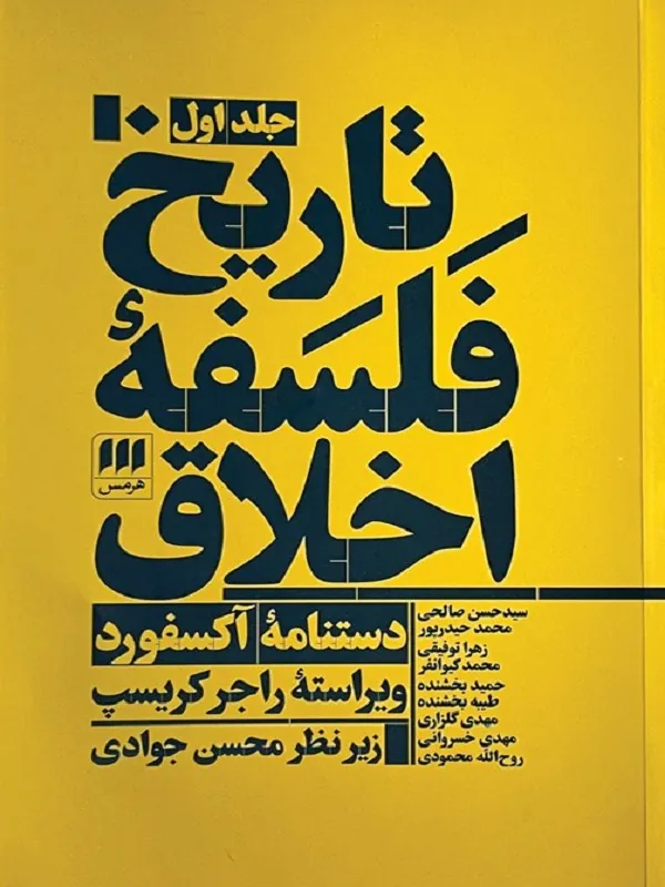 تاریخ فلسفه اخلاق 3 جلدی