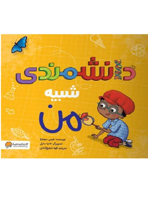 کتاب دانشمندی شبیه من