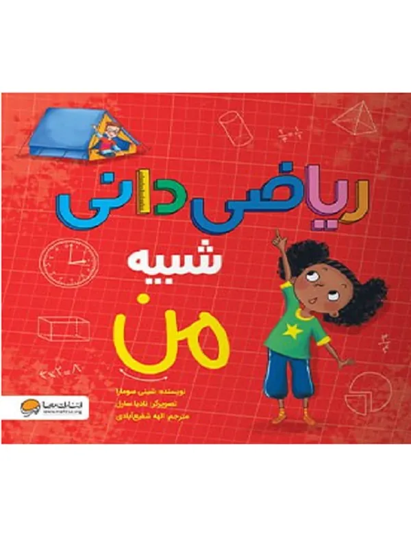 کتاب ریاضی دانی شبیه من