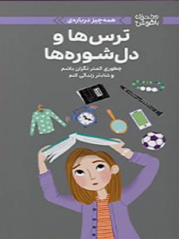 کتاب ترس ها و دل شوره ها کتاب ترس ها و دل شوره ها