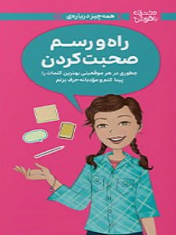 کتاب راه و رسم صحبت کردن
