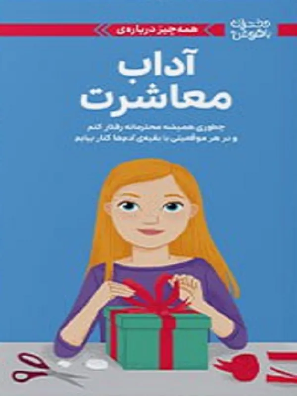 کتاب آداب معاشرت کتاب آداب معاشرت
