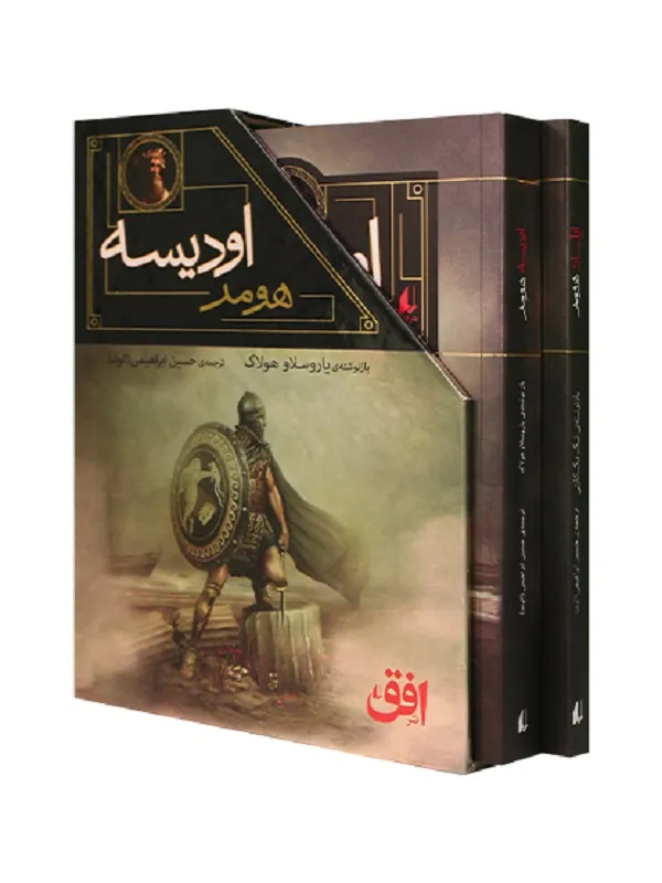 کتاب مجموعه ی ایلیاد و اودیسه هومر