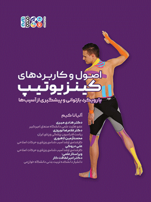 کتاب اصول و کاربردهای کینزیوتیپ کتاب اصول و کاربردهای کینزیوتیپ