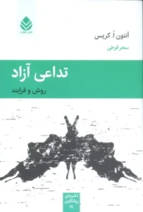 کتاب تداعی آزاد