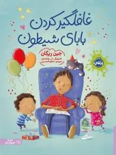 کتاب غافلگیر کردن بابای شیطون کتاب غافلگیر کردن بابای شیطون