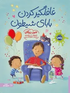 کتاب غافلگیر کردن بابای شیطون