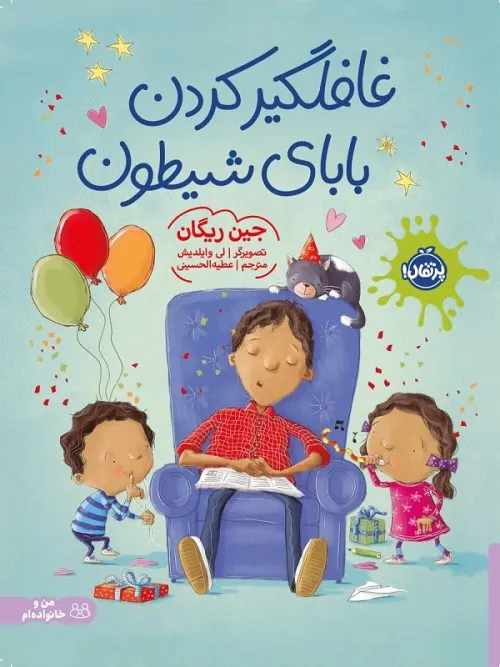 کتاب غافلگیر کردن بابای شیطون