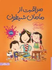 کتاب مراقبت از مامان شیطون کتاب مراقبت از مامان شیطون