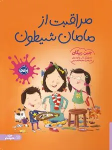 کتاب مراقبت از مامان شیطون