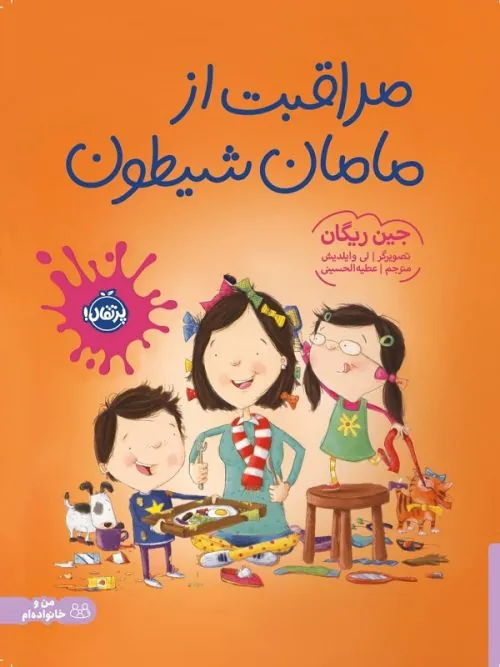 کتاب مراقبت از مامان شیطون