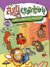 کتاب با مخ توی تاریخ 2 کتاب با مخ توی تاریخ 2