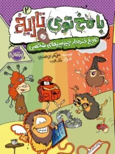 کتاب با مخ توی تاریخ 2