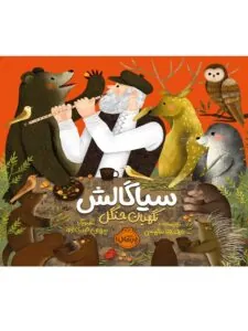 کتاب سیاگالش نگهبان جنگل