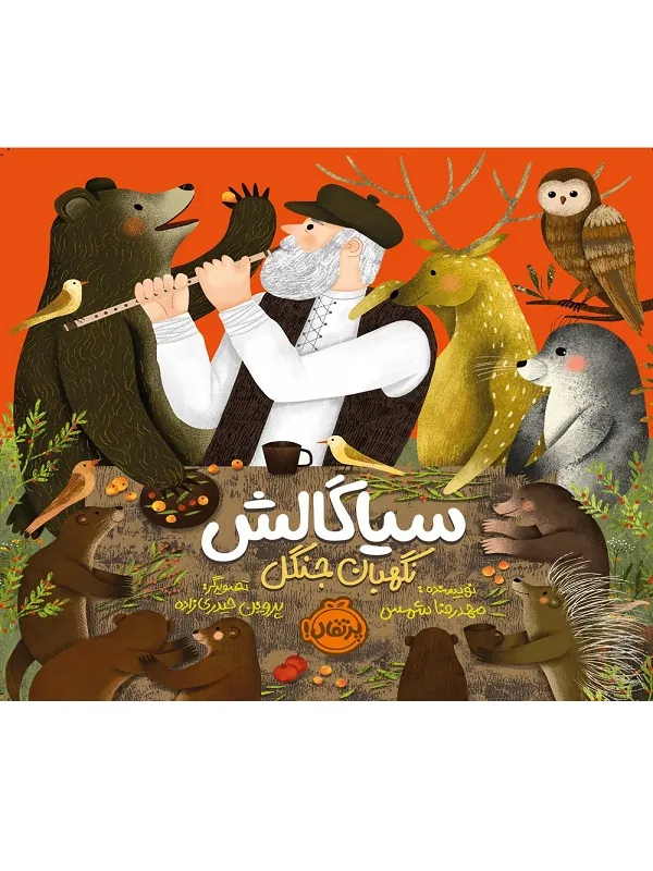 کتاب سیاگالش نگهبان جنگل کتاب سیاگالش نگهبان جنگل