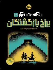 کتاب برزخ بازگشتگان