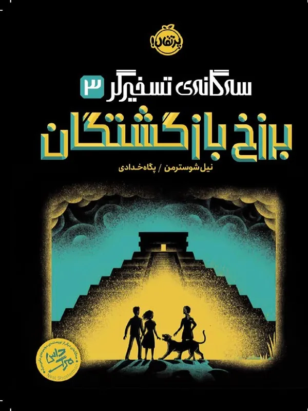 کتاب برزخ بازگشتگان کتاب برزخ بازگشتگان