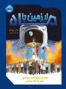 کتاب از زمین تا ماه