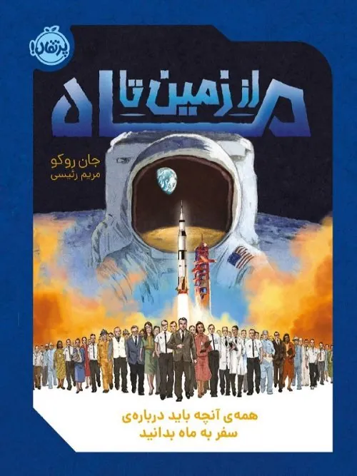 کتاب از زمین تا ماه