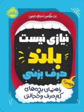 کتاب نیازی نیست بلند حرف بزنی