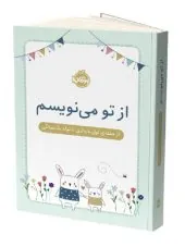 کتاب از تو می نویسم کتاب از تو می نویسم