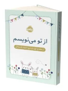 کتاب از تو می نویسم