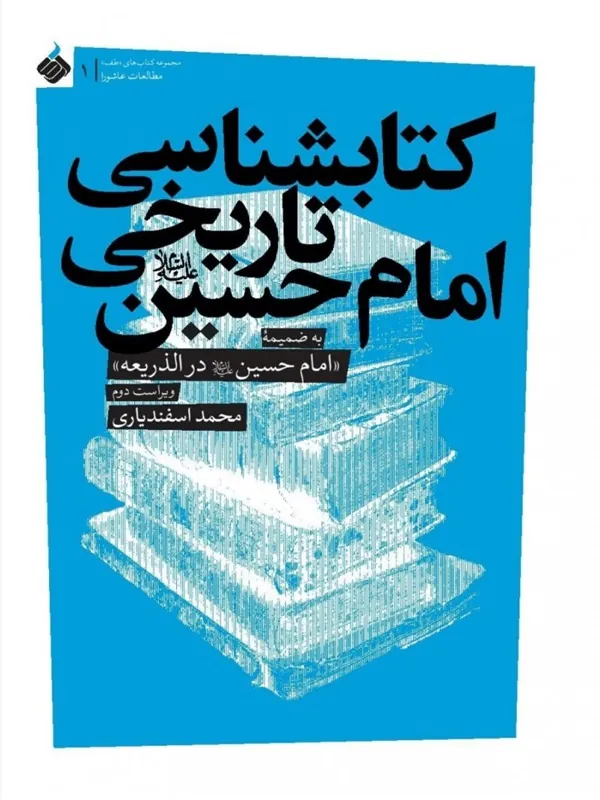کتابشناسی تاریخی امام حسین