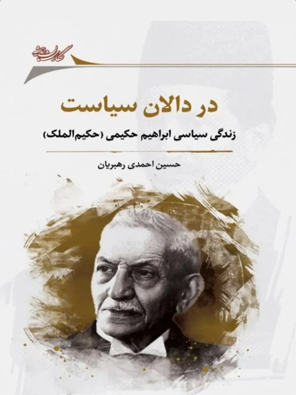 کتاب در دالان سیاست