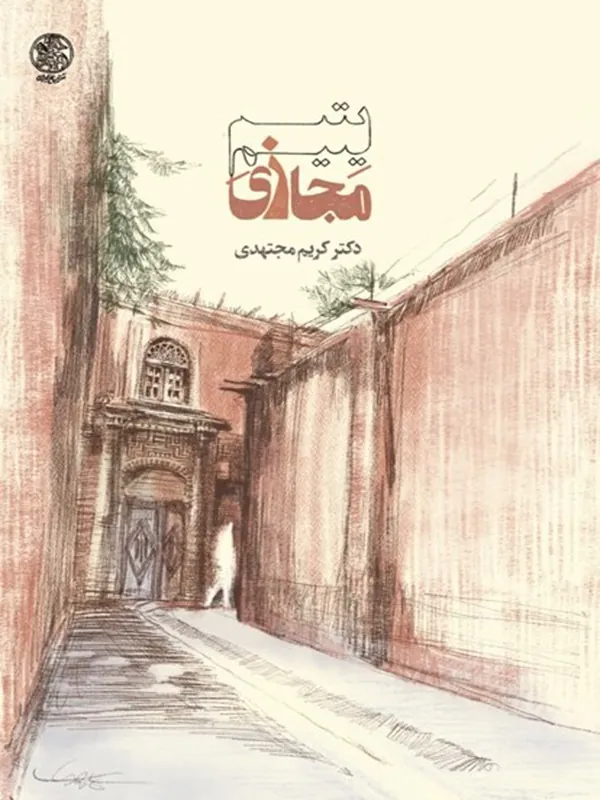 یتیم مجازی