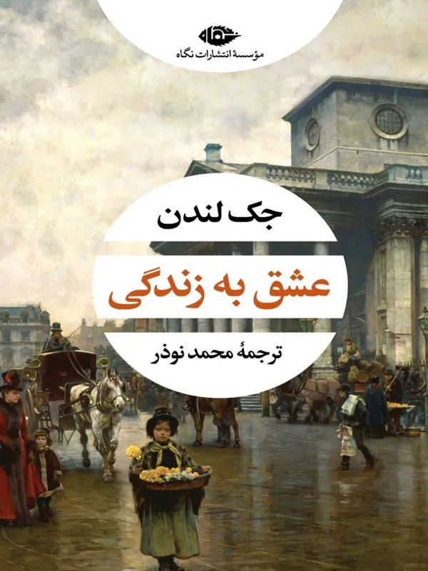 عشق به زندگى