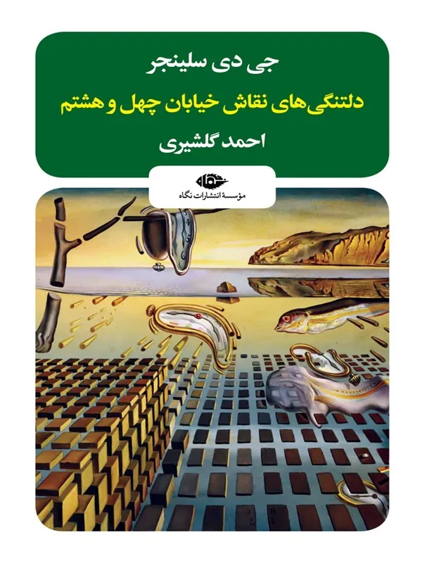 دلتنگی های نقاش خیابان چهل و هشتم