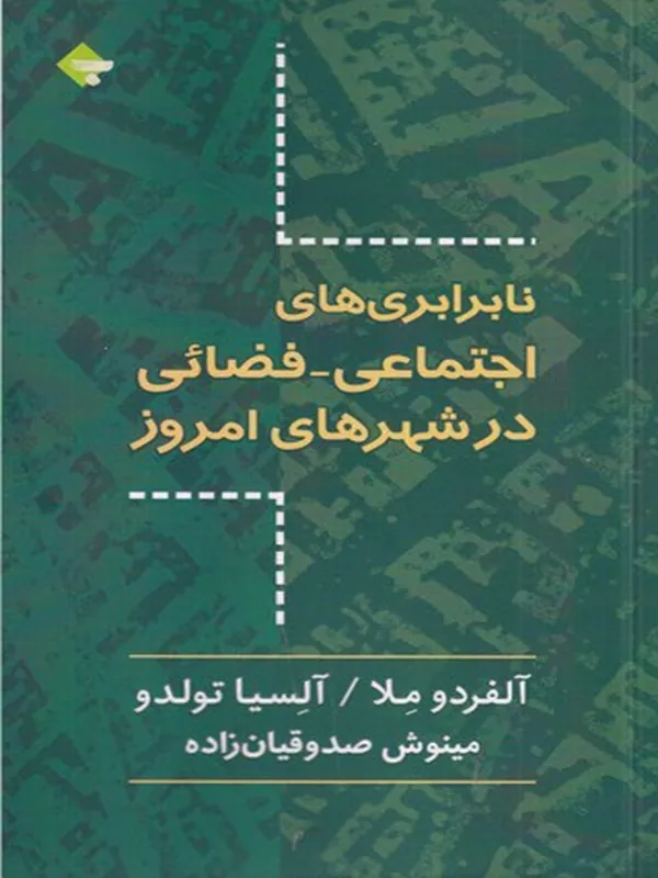 کتاب نابرابری های اجتماعی فضائی در شهرهای امروز