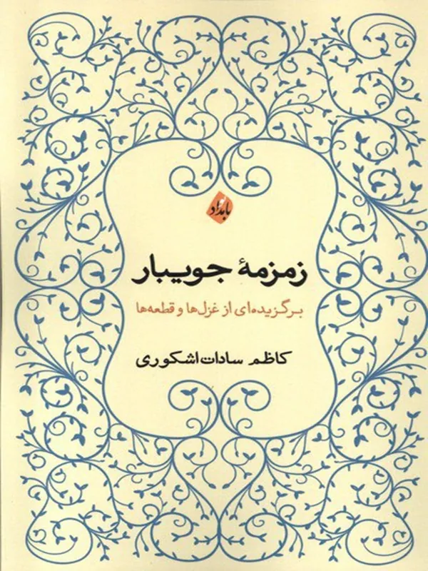 کتاب زمزمه جویبار