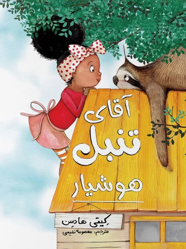 کتاب آقای تنبل هوشیار