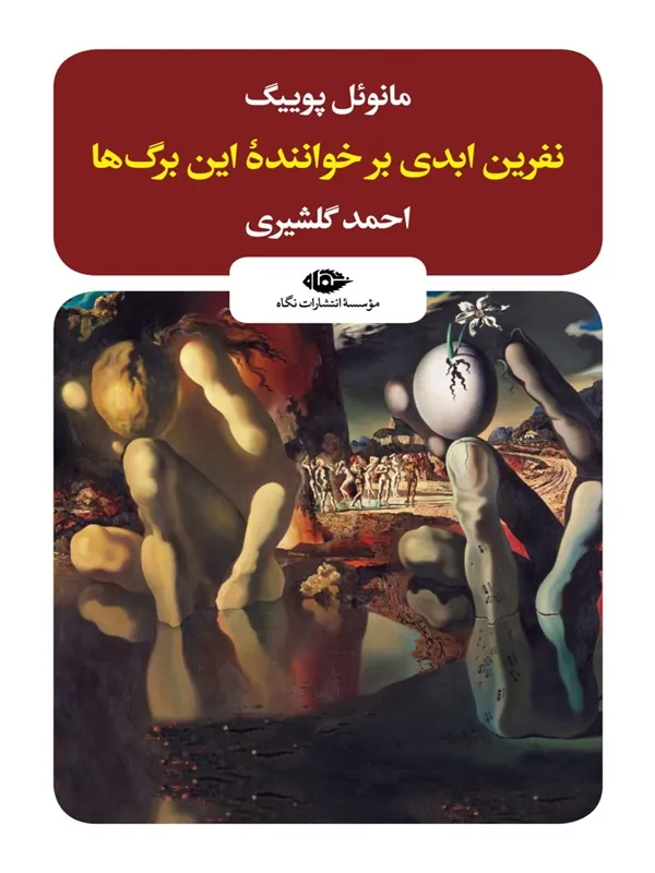 نفرین ابدی بر خواننده ی این برگ ها