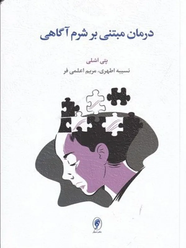 کتاب درمان مبتنی بر شرم آگاهی