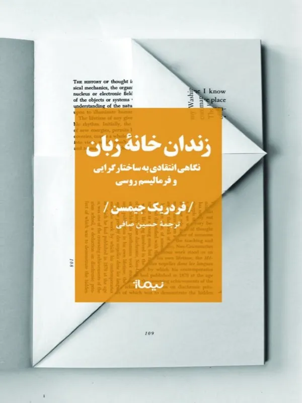 کتاب زندان خانه‌ ی زبان