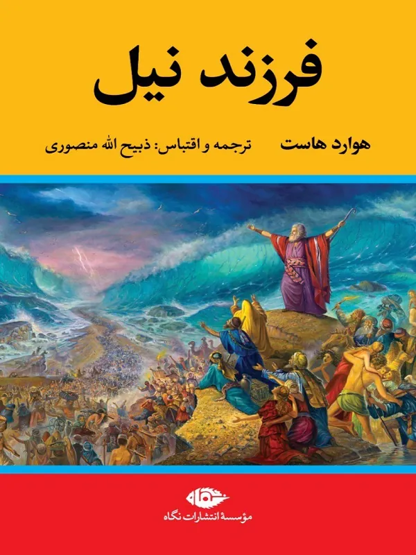 فرزند نیل