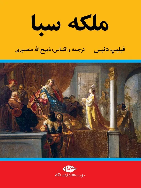 ملکه سبا