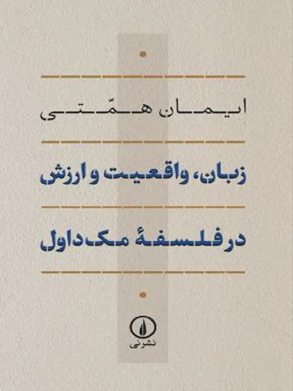 کتاب زبان واقعیت و ارزش در فلسفه ی مک داول