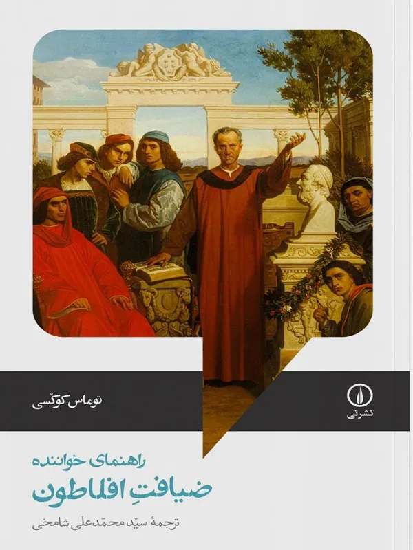 کتاب ضیافت افلاطون راهنمای خواننده