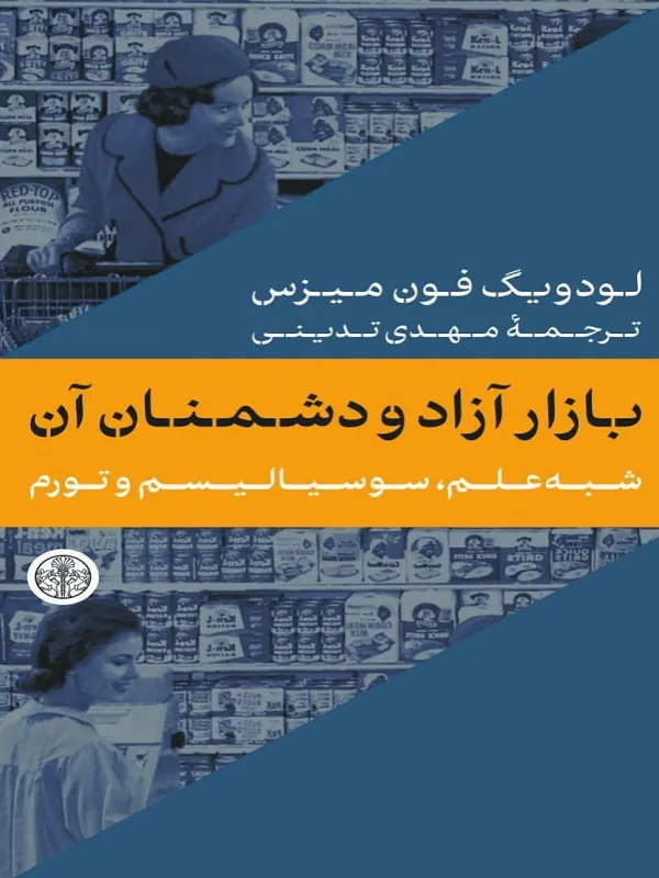 بازار آزاد و دشمنان آن