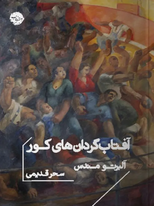 کتاب آفتابگردان های کور